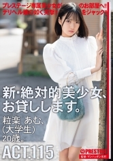 新・絶対的美少女、お貸しします。115 粒楽あむ(大学生)20歳。【MGSだけのおまけ映像付き+20分】