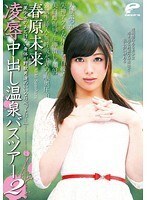 「美少女のあどけない身体が野獣男達のいいなりペットに…」凌辱中出し温泉バスツアー 2 春原未来
