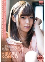 愛しの紺野ひかるが寝取られちゃった… 〜小悪魔に挑発する妹、嫉妬するしかないボク〜