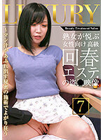 熟女が悦ぶ女性向け高級回春エステの盗●映像（7）～マン汁があふれ出す秘密の施術でよがり狂う