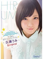 うーみん全作コンプリートだょ☆広瀬うみ8時間special