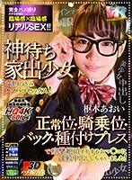 【VR】【3Dハメ撮りVR】神待ち家出少女を連れ込みオフパコセックス！敏感マ○コを正常位・騎乗位・バック・種付けプレスで痙攣絶頂イキするおマ○コに連続中出ししちゃいました！枢木あおい