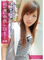 初撮り潮吹き中出し 保育士 みゆ