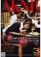 酔い潰れた女をバレないように痴漢しちゃった俺。