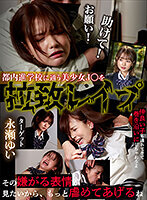 都内進学校に通う美少女J○を拉致レ●プターゲット永瀬ゆい