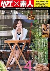 お一人様ナンパ 3 飲食店に1人で来ている女性に妄想を抱いたことありませんか?