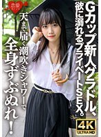 Gカップ新人グラドル、欲に溺れるプライベートSEX。天まで届く潮吹きシャワーで全身ずぶぬれ！連続絶頂・連続潮吹きで水溜まりのベッドの上で激しく乱れまくる