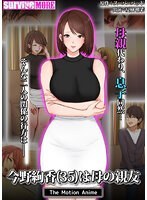 今野絢香（35）は母の親友 The Motion Anime