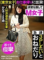 【東京女子】お仕事帰りに出演！深夜までチ○コを咥え込むドスケベOLちゃん 急遽3Pしたいとおねだり ＃M女子 ＃フェラ好き ＃即イキ痙攣 かなで26歳