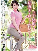 極上！！三十路奥さま初脱ぎAVドキュメント 渡辺千香