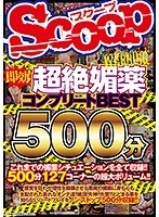 即効！超絶媚薬コンプリートBEST500分