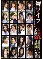 舞ワイフ 〜セレブ倶楽部〜 BEST5