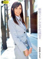 新卒アイドル女子社員 VOL.8