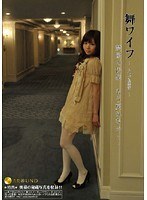 舞ワイフ 〜セレブ倶楽部〜 03