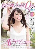 経験人数0人 本田さとみ AVデビュー