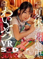 【VR】【HQ超高画質】夏休みの宿題中にわいせつVR はなちゃん 147cm