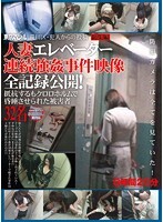 東京スペシャル荒川区・犯人からの投稿 総集編 人妻エレベーター連続強●事件映像 全記録公開！抵抗するもクロロホルムで昏●させられた被害者32名