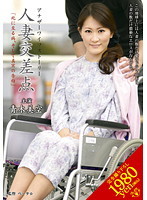 人妻交差点 「死に至る病、そして真実の告白」青木美空