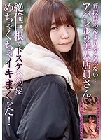 普段はあんまりやる気ない…アパレルの美人店員さん 絶倫巨根でドスケベ豹変 めちゃくちゃイキまくった！