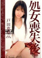 処女喪失後… 戸田恵梨 19歳