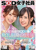 入社1年目！SODで働く仲良し同期が初共演 全コーナーALL共同プレイ SOD女子社員 中山琴葉 宮崎リン