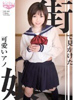街で見かけた可愛いアノ娘 えな