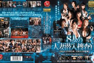 マドンナ8周年記念作品 本格陵辱サスペンス長編 8人の人妻潜入捜査官～狙われた特捜0課！！淫欲の大捜査線～