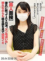 【素人面接】彼氏に黙ってAV出演 ‘マン毛濃いめ’照れながらも結合部を見て興奮イキ さとみ 22歳 OL