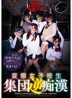 変態女子校生集団逆痴漢