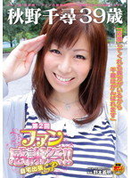 秋野千尋 39歳 第2回ファン感謝祭！！自宅出張SP