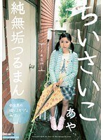 ちいさいこ 純無垢つるまん 秋山彩