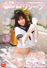 最高級ロリソープ