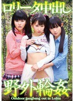 ロ●ータ中出し野外輪姦