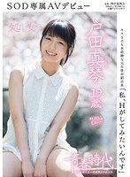 「私、Hがしてみたいんです」戸田真琴 19歳 処女 SOD専属AVデビュー