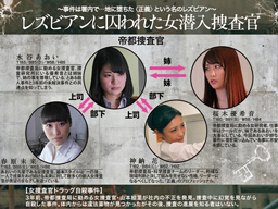 事件は署内で起きた！レズビアン奴隷計画を目論む上司に囚われた女潜入捜査官
