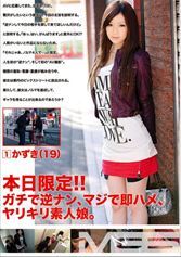 本日限定！！ガチで逆ナン、マジで即ハメ、ヤリキリ素人娘。1