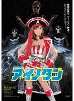 美少女精士アイノタン 希志あいの