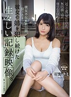 彼女不在の数日間、狂ったように彼女の姉を犯し続けた生々しい記録映像。星野ナミ