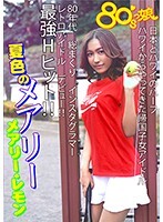 80’sっ娘 夏色のメアリー メアリー・レモン