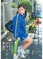 衝動。目の前に現れた自分好みのジャージ女子。あいり145cm