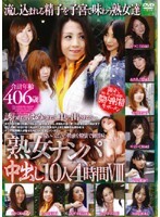 「熟女ナンパ」中出し10人 4時間 8