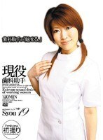 現役歯科助手 しょう