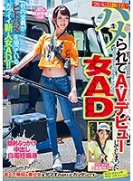 ついに口説けた！ハメられてAVデビューしてしまったサディスティックヴィレッジの女AD