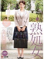 熟処女 年増女の未熟なおま●こ 一条綺美香