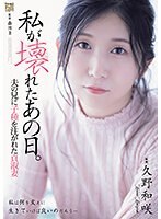 私が壊れたあの日。夫の兄に子種を注がれた貞淑妻 久野和咲