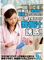 真面目な看護師に尿瓶が入らないほどの巨根を見せつけ我慢汁誘惑！