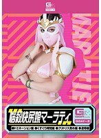 悩殺快尻娘マーラティ（ドミネーション編・くすぐり拷問編・クリトリス責め編・凌辱編）佐々木恋海