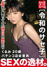 【超ド級の変態】20歳【自称サセ子】くるみちゃん参上！自他共に認めるヤリマン娘の応募理由は『とにかくメタメタにされたいんです♪』20歳にしてエロオーラが半端じゃない！【イラマチオ好き】【ハードSEX好き】空いた口が塞がらない圧巻の変態SEX見逃すな！