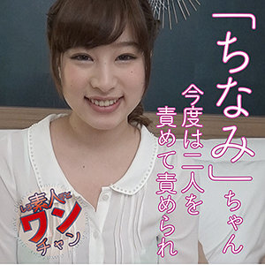 ちなみ 2