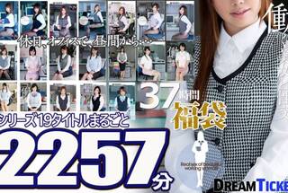 【福袋】働く美女と性交37時間！シリーズ19タイトルまるごと2257分収録！休日出勤してまで職場で着衣挿入しちゃう19名